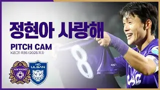 정현아 사랑해｜35라운드 피치캠