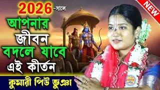 পিউ ভুঞার ২০২৬ সালের শ্রেষ্ঠ কীর্তন | Piu Bhunia New Kirtan | Kumari Piu Bhunia Pala Kirtan 2026