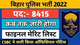 Bihar Police 8415 Merit List Kab Aayega | Bihar Police Physical Result 2022 | बिहार पुलिस 8415 मेरिट