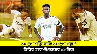 ১০ গুণ শক্তি নাকি ১০ গুণ খরা ? ভিনির গোল-উপবাসের ৮১ দিন! TEM SPORTS