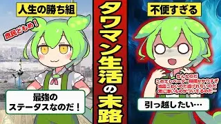 タワマン生活をしたずんだもんの末路【ずんだもん＆ゆっくり解説】