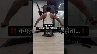 Day 19/60 🖤 कमज़ोर कोई नहीं होता&hellip; #motivation #gym #theunfilteredzone