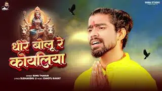 Sonu Thakur - Dheere Bolu Re Koyaliya - (Official Audio Song) Rock Star Sonu Thakur
