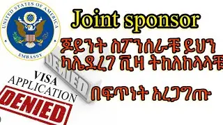 ጆይንት ስፖንሰራቹ ይህን ካላደረገ ቪዛ ትከለከላላቹ | joint sponsor