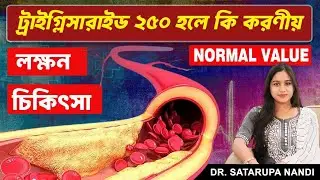 High TRIGLYCERIDES/CHOLESTEROL symptoms treatment। diet । Triglyceride বেশি থাকলে কি ক্ষতি। চিকিৎসা