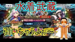 【FGO】アルクェイドで全く反省していない男が引く、水着武蔵ちゃんガチャ！(ワダアルコ展等の土産話も！)
