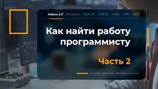 Как найти работу программисту в IT (вторая часть)