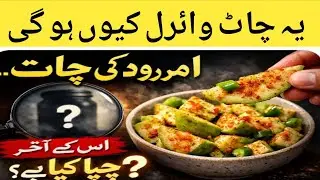 👉 &ldquo;1 Amrood Aur Aisi Chaat 😱 Sab Deewane Ho Gaye 🤤&rdquo;&ldquo;I Tried Viral Guava Chaat&hellip; Didn&rsquo;t Expect This 😳&rdquo;