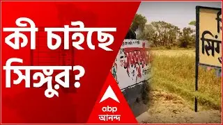 WB Election 2021: শিল্প না কৃষি, কী চাইছে সিঙ্গুর?