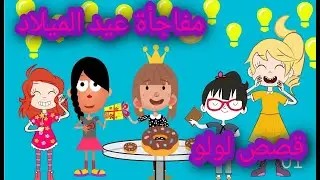 لولو وعيد الميلاد🍰🍰🎈|قصص أطفال | قصص تعليميه للأطفال | قصص مفيدة