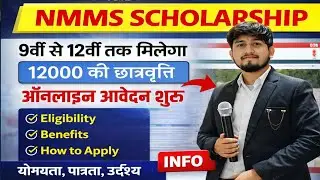 NMMS Scholarship 2026 | 9वीं से 12वीं तक ₹12000 छात्रवृत्ति | Online Apply | Eligibility & Benefits