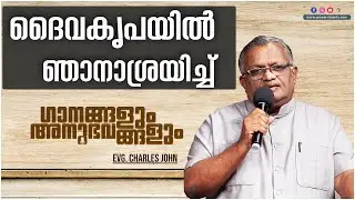 ദൈവകൃപയിൽ ഞാനാശ്രയിച്ച്  എന്ന ഗാനം രചിക്കുവാൻ ഉണ്ടായ അനുഭവങ്ങൾ  പങ്കുവെക്കുന്നു | Evg . Charles John