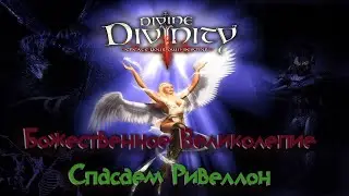 Divine Divinity / Божественное Великолепие / Первая игра от Larian Studios / # 4