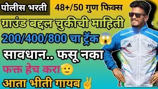 ग्राउंड बद्दल चुकीची माहिती😱नुकसान होणार😱फिजिकल बद्दल प्रॉपर माहिती✌️पोलीस भरती #mumbaipolice 