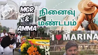 MGR & AMMA memorial (நினைவுச்சின்னம்)🌱 #tamilnadu #india #amma #mgr #family #admk #indianews