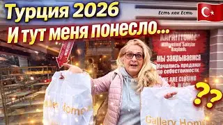 Невероятные скидки в Турции / Неожиданный шопинг