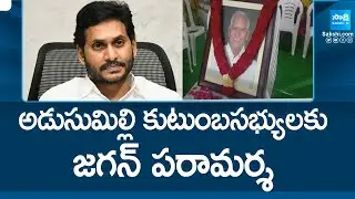 YS Jagan Condolences To Adusumilli Jayaprakash | @SakshiTV
