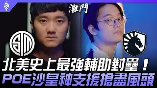TSM vs TL 蛇蛇大戰CoreJJ！北美史上最強輔助對壘  POE沙皇神支援搶盡風頭！| 2021 LCS春季賽精華 Highlights
