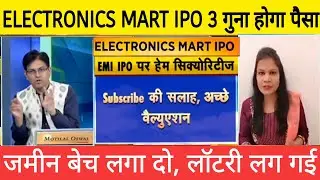 ELECTRONICS MART IPO GMP TODAY &bull; ELECTRONICS MART IPO REVIEW ANIL SINGHVI &bull; ELECTRONICS MART IPO