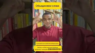 🌟Составные слова🌟Почему английский кажется таким быстрым? 👀