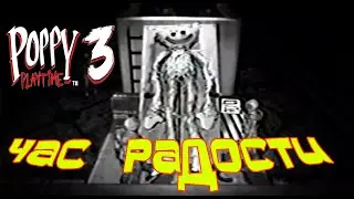 ЧАС РАДОСТИ ◈ кадры и звуки из павильона ◈ Poppy Playtime - Chapter 3