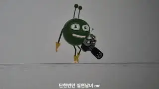 단한번만  실연남녀 mr