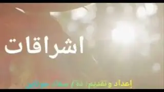 حادثة الإسراء دروس وعبر فضيلة الأستاذ رضوان غنيمي