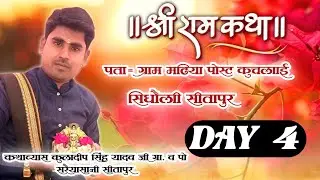 🔴सीधा लाईव प्रसारण- day (4) परम पूज्य  कथाव्यास  कुलदीप  सिंह यादव जी