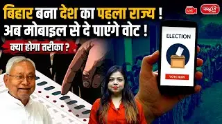 Election Reforms 2025: Mobile Voting in India | Bihar First State to Launch Digital Voting