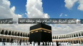 المقرئ الشيخ عبد السلام بلعز صلاة التراويح 3 رمضان 1443