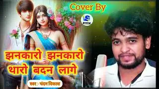 Jankaro Jankaro | Krantiveer (1994) Cover Song | Dimple Kapadia | Mamta | Chandan Vikash Holi Song