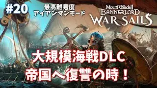 【War Sails:海戦DLC】Mount & Blade 2 Bannerlord 20