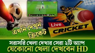 The Best FREE Sports Streaming Apps for Mobile Devices || মোবাইলে খেলা দেখার উপায়
