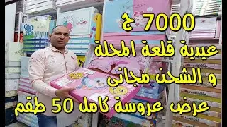 اقوى عروض مفروشات المحلة الكبرى 50 طقم عرض كامل و الشحن مجانى و تقدرى نقسم العرض زى ما انتى محتاجه💪💪