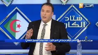 كريم غازي : المدربين زمان ماكانوش يخلقو تلاحم بين اللاعبين المغتربين والمحليين