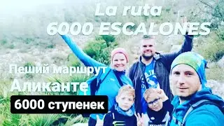 6000 escalones пеший маршрут 6000 ступенек в провинции Аликанте