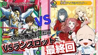 【UNION ARENA】ランスロットを倒してくれたのは世界で一番かわいい学園アイドルマスターの信号機デッキでした。