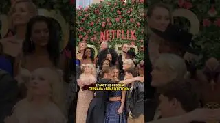 🍿Смотрим? #bridgerton #стиль #fashionevent #мода #кино #fashion #netflix #тренды #сериал #новости