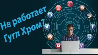 Не работает Гугл Хром | Не работает Яндекс браузер