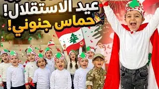 /عيد الاستقلال/وهيك كانت اجواء الحلوه في المدرسه تابعو لفيديو للاخر 🇱🇧🇱🇧