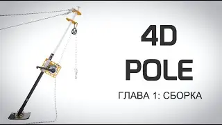 Kong 4D Pole - Set-up - RU