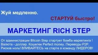 RichStep простой и супер эффективный маркетинг