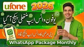 Ежемесячные пакеты WhatsApp от Ufone на 2026 год &mdash; полное руководство 😱
