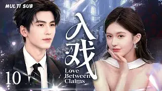 MULTISUB【入戏 Love Between Claims】▶EP 10💋 赵露思手撕黑幕，张凌赫高能护驾！学霸CP从互怼到上头，热血建筑天团逆风翻盘💐 #赵露思#张凌赫#cdrama