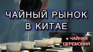 ШАНХАЙ - Чайный рынок / Tianshan Tea City / ЧАЙНАЯ ЦЕРЕМОНИЯ// Китайский Чай