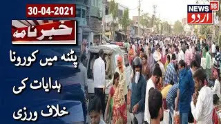 Bihar News: People Flout Covid Guidelines In Patna Market | پٹنہ میں کورونا ہدایات کی خلاف ورزی