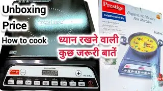 प्रेस्टीज इंडक्शन कुकटॉप | Prestige Induction Cooktop | Unboxing Price & Features #induction #cook