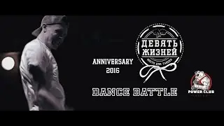 Anniversary &ldquo;9 жизней&rdquo; 2016
