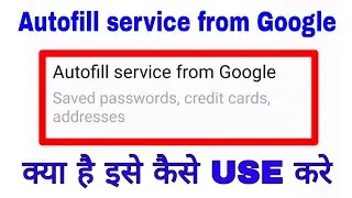 Autofill service from Google kya hai। what is/how to use Autofill service from Google settings