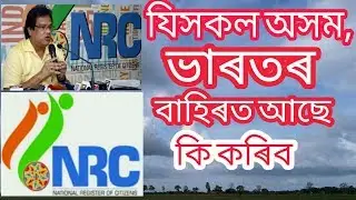 NRC HEARING,অসমৰ বাহিৰত থাকিলে,advance help
